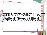 焦作大学的校训是什么,有何历史(焦大校训历史)