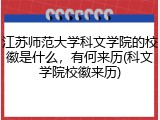 江苏师范大学科文学院的校徽是什么，有何来历(科文学院校徽来历)