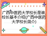 广西中医药大学校长是谁,校长基本介绍(广西中医药大学校长简介)