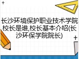 长沙环境保护职业技术学院校长是谁,校长基本介绍(长沙环保学院院长)