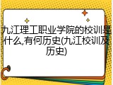 九江理工职业学院的校训是什么,有何历史(九江校训及历史)