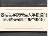 攀枝花学院新生入学报道时间和指南(新生报到指南)