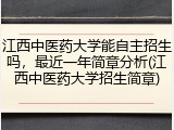 江西中医药大学能自主招生吗，最近一年简章分析(江西中医药大学招生简章)