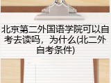 北京第二外国语学院可以自考去读吗，为什么(北二外自考条件)
