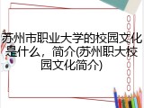 苏州市职业大学的校园文化是什么，简介(苏州职大校园文化简介)
