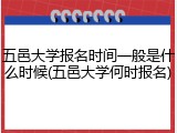 五邑大学报名时间一般是什么时候(五邑大学何时报名)
