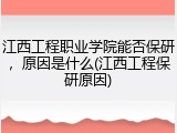 江西工程职业学院能否保研，原因是什么(江西工程保研原因)