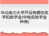 华北电力大学开设有哪些奖学和助学金(华电奖助学金种类)
