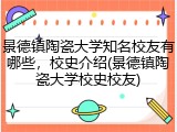 景德镇陶瓷大学知名校友有哪些，校史介绍(景德镇陶瓷大学校史校友)