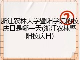 浙江农林大学暨阳学院的校庆日是哪一天(浙江农林暨阳校庆日)