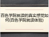 百色学院就读的真实感觉如何(百色学院就读体验)