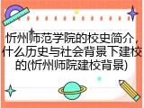 忻州师范学院的校史简介，什么历史与社会背景下建校的(忻州师院建校背景)