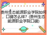 贵州生态能源职业学院如何，口碑怎么样？(贵州生态能源职业学院口碑)