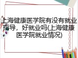 上海健康医学院有没有就业指导，好就业吗(上海健康医学院就业情况)