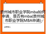 贵州城市职业学院mba如何申请，是否有mba(贵州城市职业学院MBA申请)
