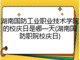 湖南国防工业职业技术学院的校庆日是哪一天(湖南国防职院校庆日)