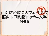 河南财经政法大学新生入学报道时间和指南(新生入学须知)