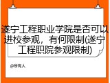 遂宁工程职业学院是否可以进校参观，有何限制(遂宁工程职院参观限制)