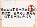 威海海洋职业学院有哪些知名校友，简单分析(威海海洋职业学院知名校友)