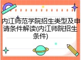 内江师范学院招生类型及申请条件解读(内江师院招生条件)