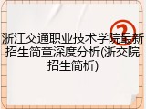 浙江交通职业技术学院最新招生简章深度分析(浙交院招生简析)