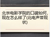北京电影学院的口碑如何，现在怎么样了(北电声誉现状)