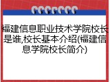 福建信息职业技术学院校长是谁,校长基本介绍(福建信息学院校长简介)