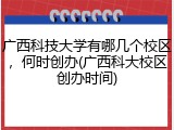 广西科技大学有哪几个校区，何时创办(广西科大校区创办时间)
