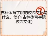 吉林体育学院的校园文化是什么，简介(吉林体育学院校园文化)