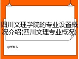 四川文理学院的专业设置概况介绍(四川文理专业概况)
