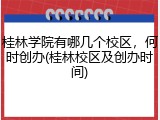 桂林学院有哪几个校区，何时创办(桂林校区及创办时间)