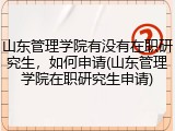 山东管理学院有没有在职研究生，如何申请(山东管理学院在职研究生申请)