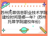 苏州托普信息职业技术学院建校时间是哪一年？(苏州托普学院建校年份)