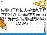 杭州电子科技大学信息工程学院可以读mba或者emba吗？为什么(杭州电院MBA/EMBA？)