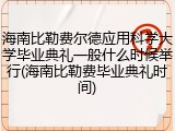 海南比勒费尔德应用科学大学毕业典礼一般什么时候举行(海南比勒费毕业典礼时间)