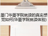 厦门华厦学院就读的真实感觉如何(华厦学院就读体验)
