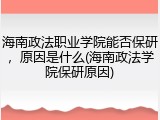 海南政法职业学院能否保研，原因是什么(海南政法学院保研原因)