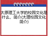 太原理工大学的校园文化是什么，简介(太理校园文化简介)