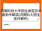 河南科技大学招生类型及申请条件解读(河南科大招生条件解析)