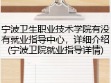 宁波卫生职业技术学院有没有就业指导中心，详细介绍(宁波卫院就业指导详情)