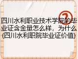四川水利职业技术学院的毕业证含金量怎么样，为什么(四川水利职院毕业证价值)