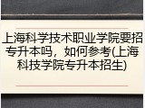 上海科学技术职业学院要招专升本吗，如何参考(上海科技学院专升本招生)