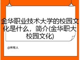 金华职业技术大学的校园文化是什么，简介(金华职大校园文化)