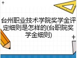 台州职业技术学院奖学金评定细则是怎样的(台职院奖学金细则)