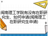 闽南理工学院有没有在职研究生，如何申请(闽南理工在职研究生申请)