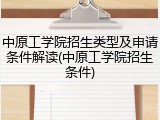 中原工学院招生类型及申请条件解读(中原工学院招生条件)