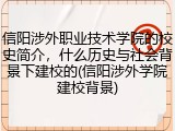 信阳涉外职业技术学院的校史简介，什么历史与社会背景下建校的(信阳涉外学院建校背景)