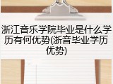 浙江音乐学院毕业是什么学历有何优势(浙音毕业学历优势)