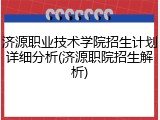 济源职业技术学院招生计划详细分析(济源职院招生解析)