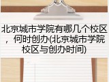 北京城市学院有哪几个校区，何时创办(北京城市学院校区与创办时间)